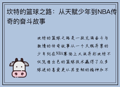 坎特的篮球之路：从天赋少年到NBA传奇的奋斗故事