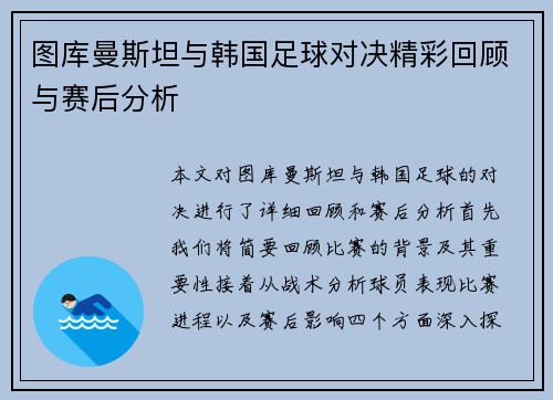 图库曼斯坦与韩国足球对决精彩回顾与赛后分析