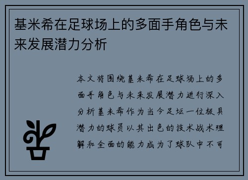 基米希在足球场上的多面手角色与未来发展潜力分析