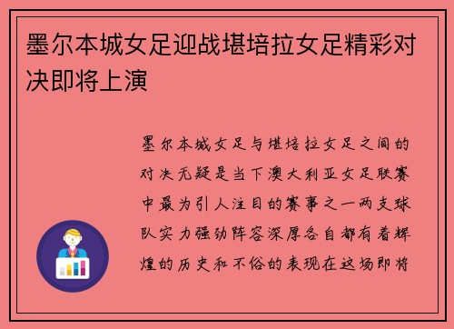 墨尔本城女足迎战堪培拉女足精彩对决即将上演