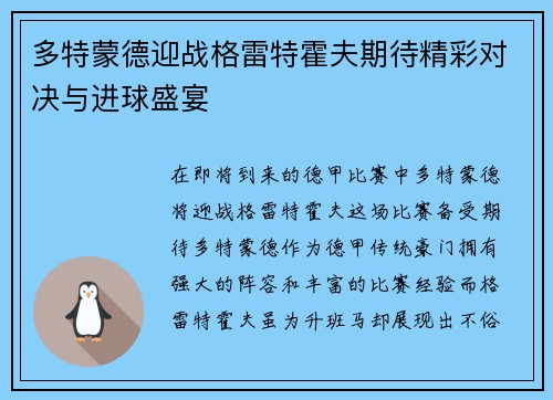 多特蒙德迎战格雷特霍夫期待精彩对决与进球盛宴