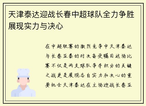 天津泰达迎战长春中超球队全力争胜展现实力与决心
