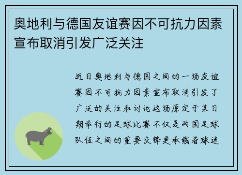 奥地利与德国友谊赛因不可抗力因素宣布取消引发广泛关注
