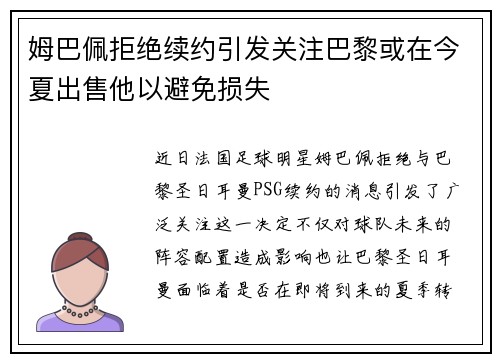 姆巴佩拒绝续约引发关注巴黎或在今夏出售他以避免损失