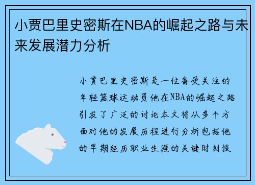 小贾巴里史密斯在NBA的崛起之路与未来发展潜力分析