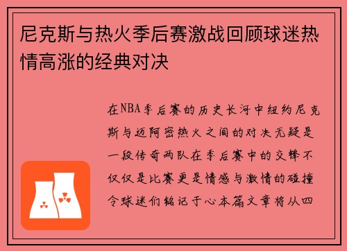尼克斯与热火季后赛激战回顾球迷热情高涨的经典对决