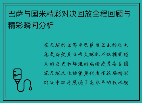 巴萨与国米精彩对决回放全程回顾与精彩瞬间分析