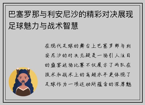 巴塞罗那与利安尼沙的精彩对决展现足球魅力与战术智慧