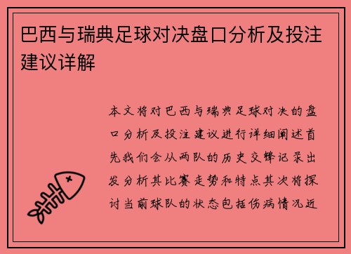 巴西与瑞典足球对决盘口分析及投注建议详解