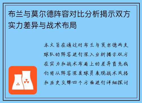布兰与莫尔德阵容对比分析揭示双方实力差异与战术布局