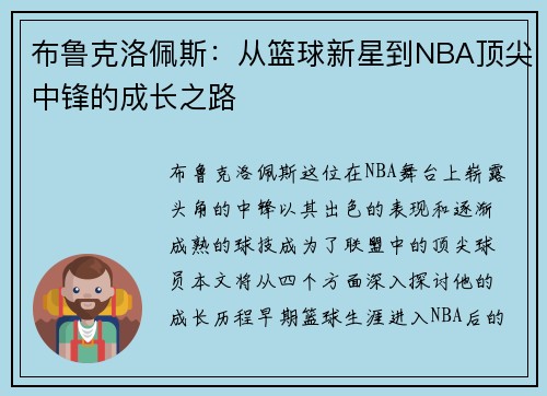 布鲁克洛佩斯：从篮球新星到NBA顶尖中锋的成长之路