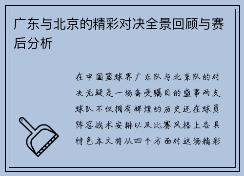 广东与北京的精彩对决全景回顾与赛后分析