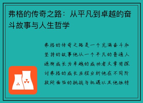 弗格的传奇之路：从平凡到卓越的奋斗故事与人生哲学