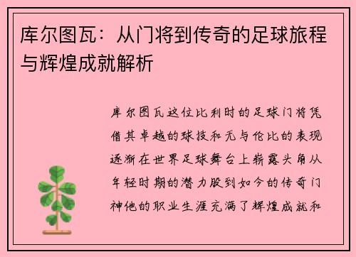 库尔图瓦：从门将到传奇的足球旅程与辉煌成就解析