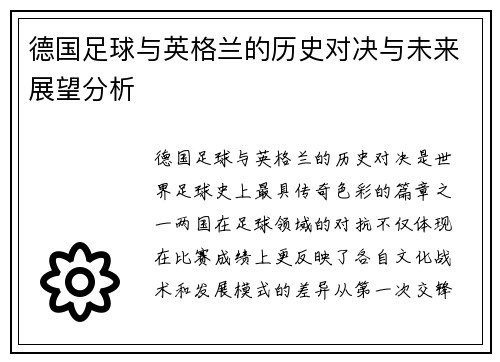 德国足球与英格兰的历史对决与未来展望分析