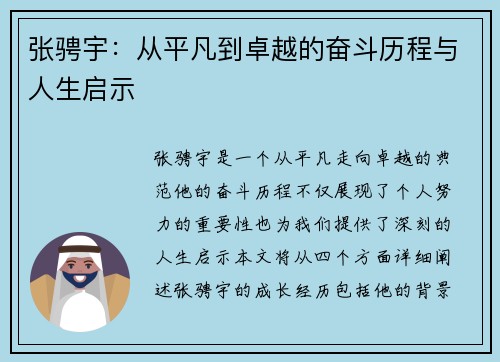 张骋宇：从平凡到卓越的奋斗历程与人生启示