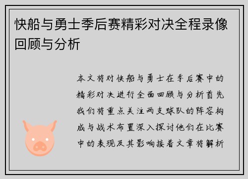 快船与勇士季后赛精彩对决全程录像回顾与分析