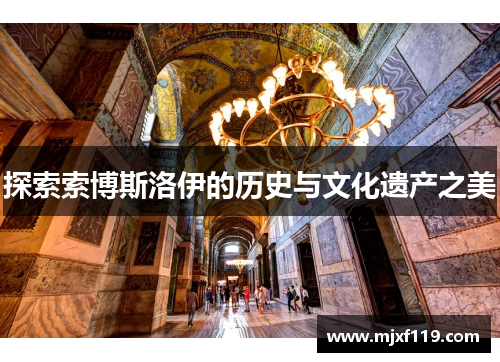 探索索博斯洛伊的历史与文化遗产之美