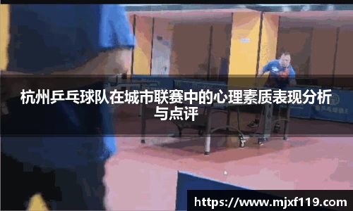 杭州乒乓球队在城市联赛中的心理素质表现分析与点评
