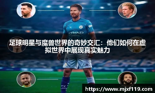 足球明星与魔兽世界的奇妙交汇：他们如何在虚拟世界中展现真实魅力