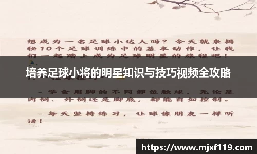 培养足球小将的明星知识与技巧视频全攻略