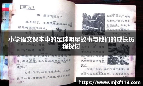 小学语文课本中的足球明星故事与他们的成长历程探讨