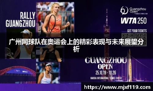 广州网球队在奥运会上的精彩表现与未来展望分析