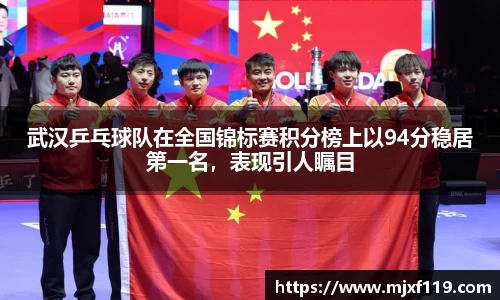 武汉乒乓球队在全国锦标赛积分榜上以94分稳居第一名，表现引人瞩目
