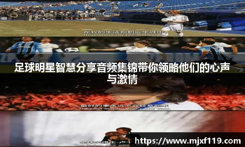 足球明星智慧分享音频集锦带你领略他们的心声与激情