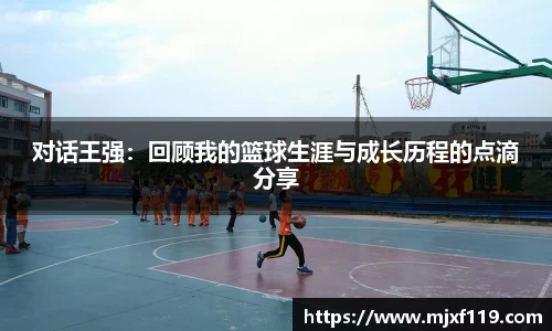 对话王强：回顾我的篮球生涯与成长历程的点滴分享