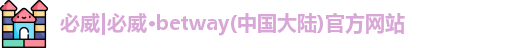 必威
